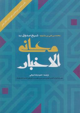 عکس معانی‌الاخبار