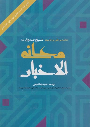 عکس معانی‌الاخبار