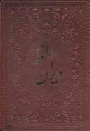 عکس دیوان حافظ بر اساس نسخه علامه محمد قزوینی و دکتر قاسم غنی