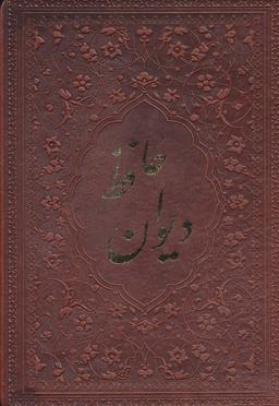 عکس دیوان حافظ بر اساس نسخه علامه محمد قزوینی و دکتر قاسم غنی