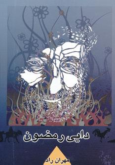 عکس دایی رمضون
