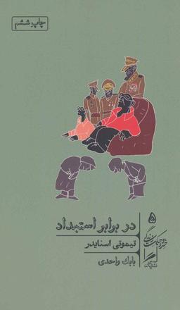 عکس در برابر استبداد: بیست درس قرن بیستم