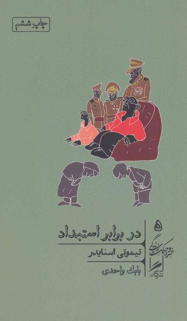 عکس در برابر استبداد: بیست درس قرن بیستم