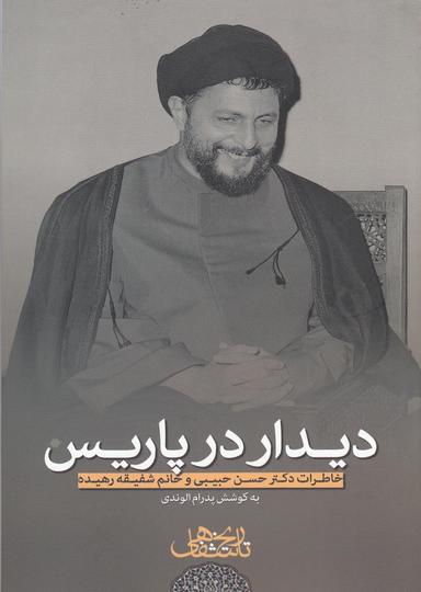 عکس دیدار در پاریس
