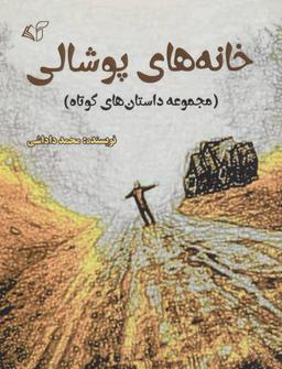 عکس خانه‌های پوشالی: (مجموعه داستان‌های کوتاه)