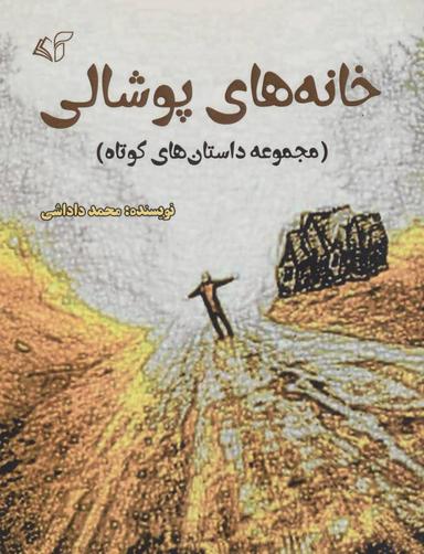 عکس خانه‌های پوشالی: (مجموعه داستان‌های کوتاه)