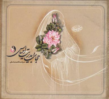 عکس حجاب و مدیریت احساس: نگرشی دیگر به حجاب