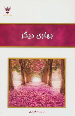 عکس بهاری دیگر