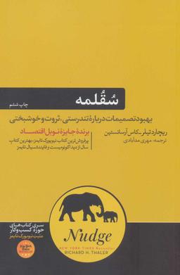 عکس سقلمه: بهبود تصمیمات درباره تندرستی، ثروت و خوشبختی