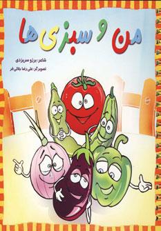 عکس من و سبزی‌ها