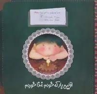 عکس اولین بار که خودم غذا خوردم