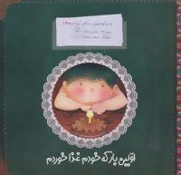 عکس اولین بار که خودم غذا خوردم