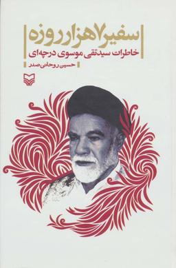 عکس سفیر ۷ هزار روزه: خاطرات سید تقی موسوی‌درچه‌ای