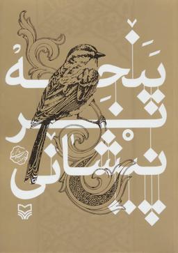 عکس پنجه بر پیشانی