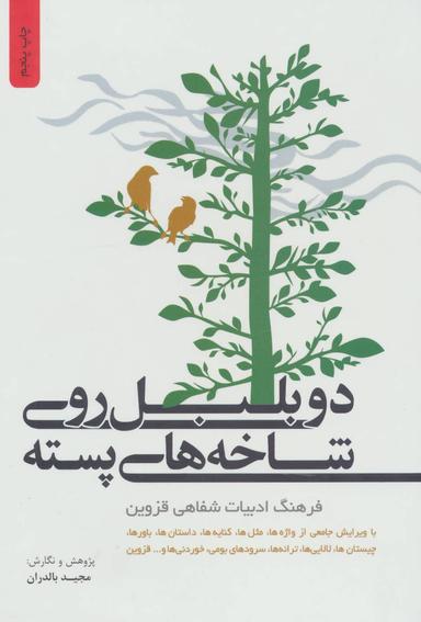 عکس دو بلبل روی شاخه‌های پسته: فرهنگ ادبیات شفاهی قزوین