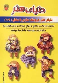 عکس دنیای هنر عروسک‌سازی با سفال