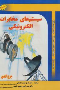 عکس سیستم‌های مخابرات الکترونیکی
