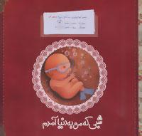 عکس شبی که من به دنیا آمدم
