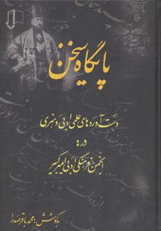 عکس پایگاه سخن