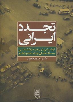 عکس تجدد ایرانی: کوششی در پدیدارشناسی مساله‌های جامعه و علم