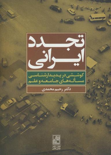 عکس تجدد ایرانی: کوششی در پدیدارشناسی مساله‌های جامعه و علم