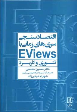 عکس اقتصادسنجی سری‌های زمانیEviews با (تئوری و کاربرد)