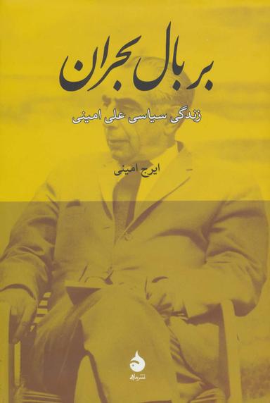 عکس بر بال بحران: زندگی سیاسی علی امینی