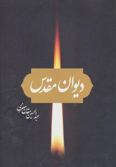 عکس دیوان مقدس