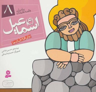 عکس اسماعیل(ع): برای ۶ تا ۱۰ ساله‌ها