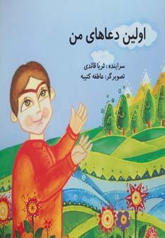عکس اولین دعاهای من