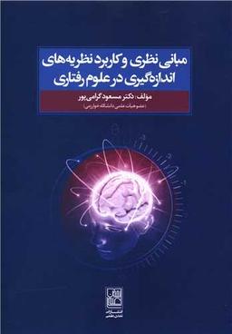 عکس مبانی نظری و کاربرد نظریه‌های اندازه‌گیری در علوم رفتاری