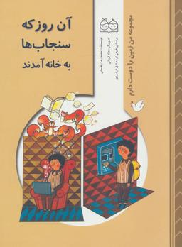 عکس آن روز که سنجاب‌ها به خانه آمدند
