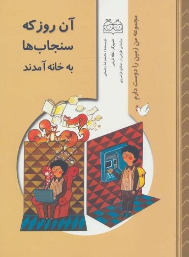 عکس آن روز که سنجاب‌ها به خانه آمدند