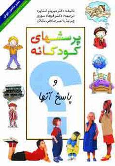 عکس پرسشهای کودکانه و پاسخ آنها