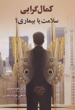 عکس کمال‌گرایی: سلامت یا بیماری؟