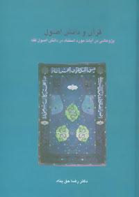 عکس قرآن و دانش اصول: پژوهشی در آیات مورد استناد در دانش اصول فقه