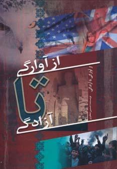 عکس از آوارگی تا آزادگی