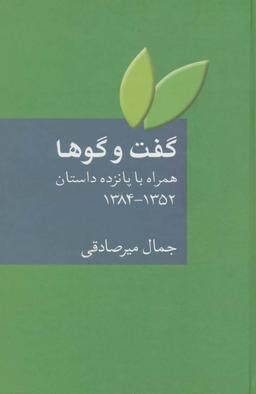 عکس گفت و گوها همراه با پانزده داستان ازسال۱۳۵۲ تا ۱۳۸۴