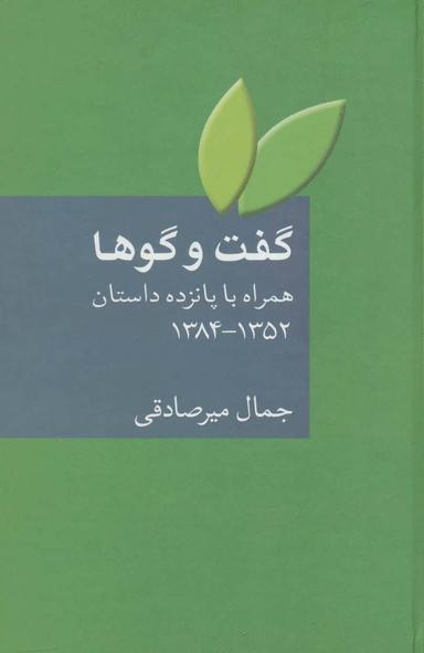 عکس گفت و گوها همراه با پانزده داستان ازسال۱۳۵۲ تا ۱۳۸۴
