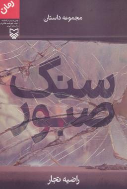 عکس سنگ صبور