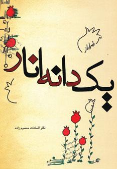 عکس یک دانه انار