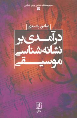 عکس درآمدی بر نشانه‌شناسی موسیقی