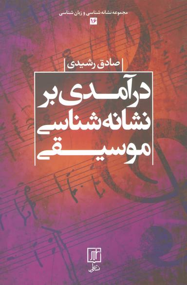 عکس درآمدی بر نشانه‌شناسی موسیقی