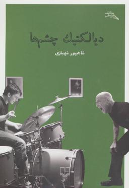 عکس دیالکتیک چشم‌ها