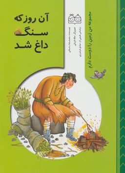 عکس آن روز که سنگ داغ شد