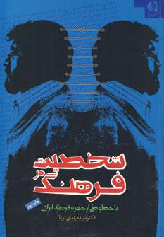 عکس شخصیت در فرهنگ با خطوطی از چهره فرهنگ ایران