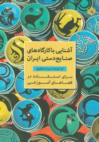 عکس آشنایی با کارگاه‌های صنایع دستی ایران