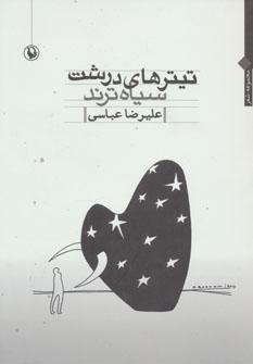 عکس تیترهای درشت سیاه‌ترند: مجموعه شعر