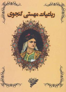 عکس رباعیات مهستی گنجوی.