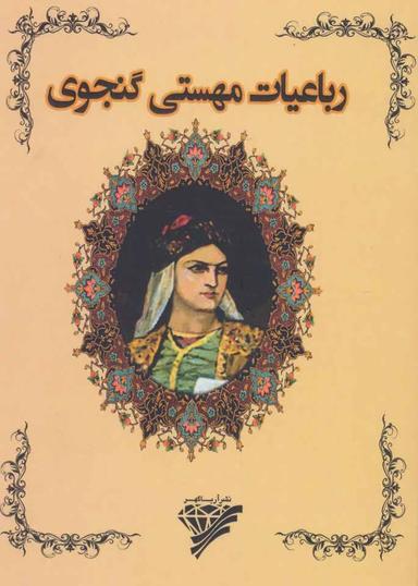 عکس رباعیات مهستی گنجوی.